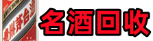 安顺虚竹名酒回收店